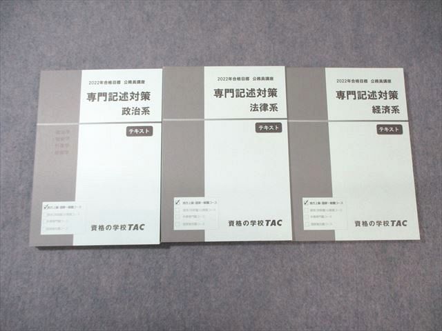 WB02-164 TAC 公務員講座 専門記述対策 法律/経済/政治 テキスト 2022年合格目標 未使用品 計3冊 42M4C_画像1