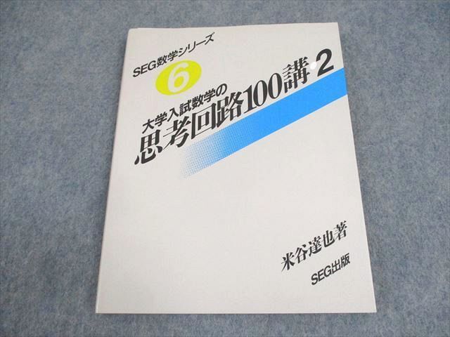 WB12-184 SEG出版 SEG数学シリーズ6 大学入試数学の思考回路100講2 1993 米谷達也 14m6D_画像1