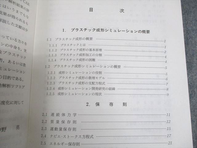 WB12-241 コロナ社 加工プロセスシミュレーションシリーズ4 流動解析 プラスチック成形 2004 19m6D_画像3