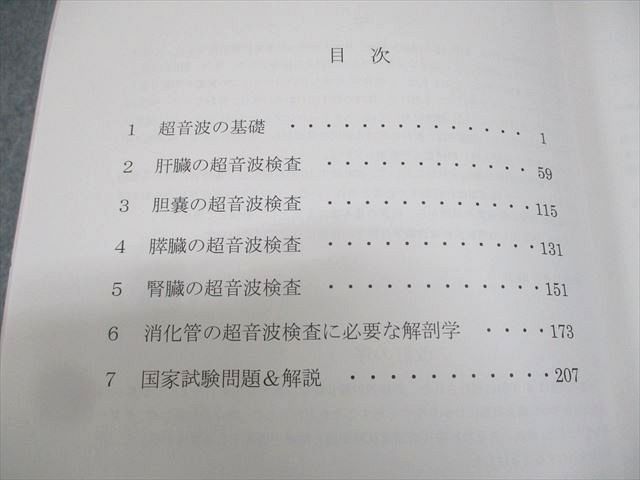 WB11-155 日本医療科学大学 改訂2版 超音波検査の基礎と消化器の超音波検査の実際 2017 13S3B_画像3