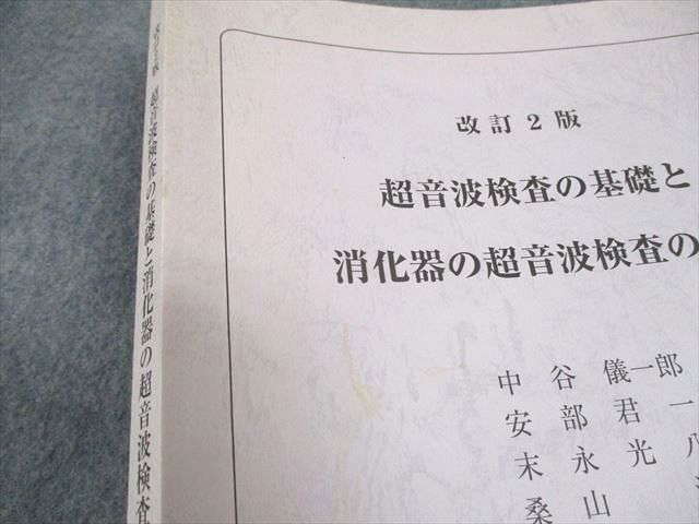 WB11-155 日本医療科学大学 改訂2版 超音波検査の基礎と消化器の超音波検査の実際 2017 13S3B_画像5