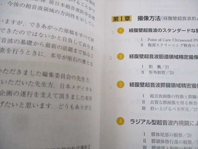 WB11-088 日本メディカルセンター 臨牀消化器内科 2020年8月増刊号 これ一冊ですべてわかる消化器超音波検査 14S3C_画像4