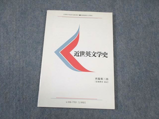 WB01-038 慶應義塾大学通信教育部 近世英文学史 未使用品 2012 安東伸介 08s4B_画像1