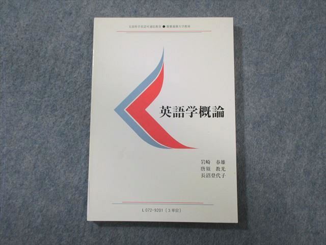 WB01-053 慶應義塾大学通信教育部 英語学概論 未使用品 2011 岩崎春雄/唐須教光/長沼登代子 13m4B_画像1