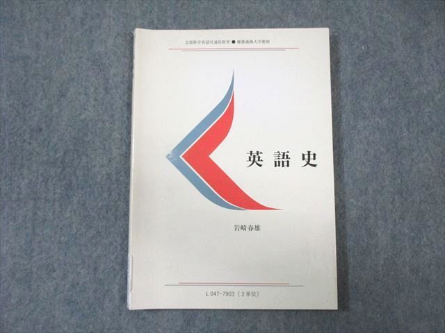 WB01-056 慶應義塾大学通信教育部 英語史 未使用品 2013 岩崎春雄 11s4B_画像1