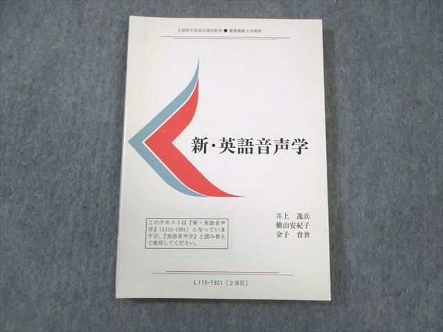 WB01-057 慶應義塾大学通信教育部 新・英語音声学 未使用品 2014 井上逸兵/横山安紀子/金子育世 12s4B_画像1