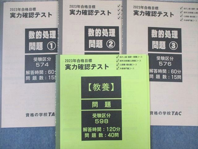 WC01-132 TAC 公務員 一般知識/基本/論文演習/実力確認テスト 教養など 2023年合格目標 未使用品 30 S4D_画像3