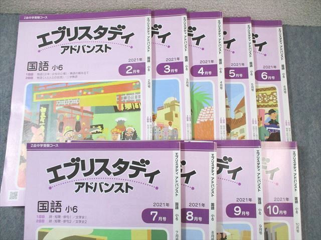 WC02-050 Z会 小6 エブリスタディ アドバンスト 国語 2021年2月～10月 通年セット 計9冊 50R2D_画像2