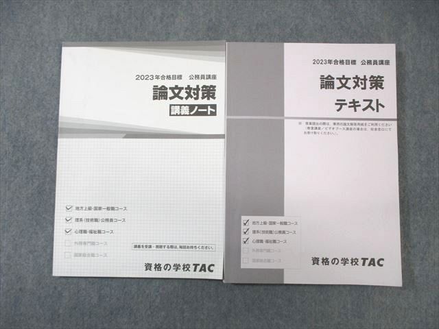 WC01-075 TAC 公務員講座 論文対策 テキスト/講義ノート 2023年合格目標 状態良品 計2冊 20 S4B_画像1