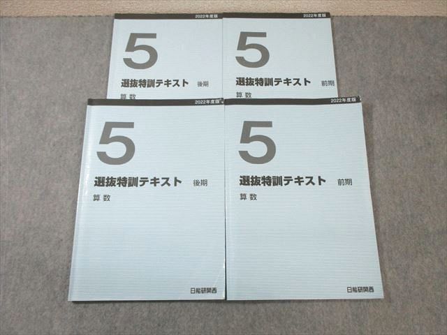 WC03-018 日能研 小5 選抜特訓テキスト 算数 通年セット 2022 前/後期 計2冊 20S2D_画像1