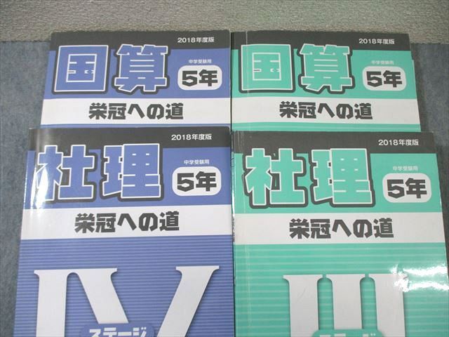 WC01-141 日能研 小5 本科教室/栄冠への道 ステージIII/IV 国語/算数/理科/社会 通年セット 2018 計12冊 ★ 00 L2D_画像3