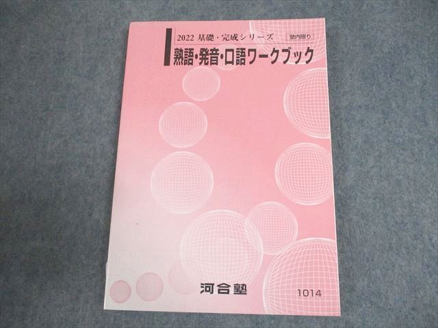 WC10-030 河合塾 英語 熟語・発音・口語ワークブック テキスト 未使用品 2022 基礎/完成シリーズ 15m0B_画像1