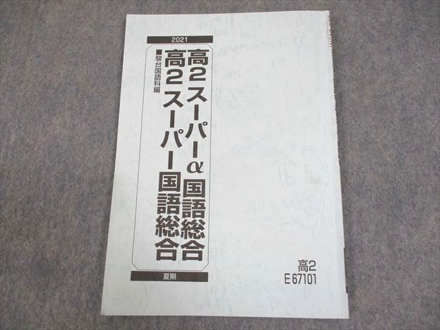 WC10-077 駿台 高2 スーパーα国語総合 テキスト 2021 夏期 05s0B_画像1