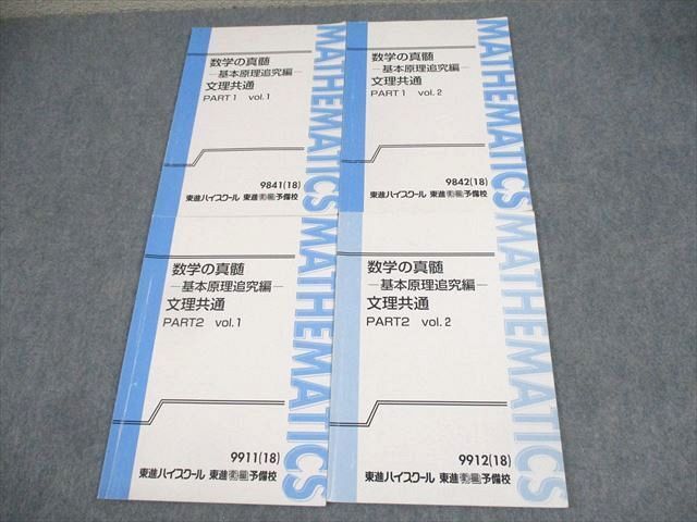 素晴らしい WC11-008東進ハイスクール 数学の真髄 基本原理追究編 文理共通 PART1/2 Vol.1/2 テキスト通年セット 2018 4冊 青木純二 15m0D 数学