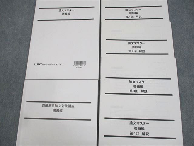 WC11-138 LEC東京リーガルマインド 公務員試験 論文マスター/都道府県論文対策講座 2023年合格目標 状態良い 計2冊 22S4B_画像2