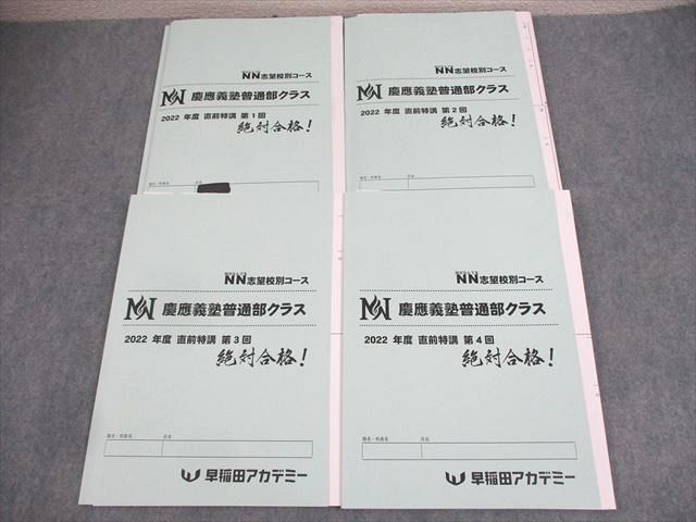 WC10-141 早稲田アカデミー 小6 NN志望校別コース 慶應義塾普通部クラス 2022年度 直前特講 第1~4回 算数/理科 計4冊 30M2D
