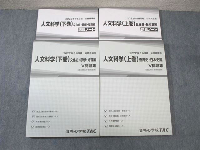 WC02-013 TAC 公務員講座 人文科学 V問題集/講義ノート 上巻/下巻 2022年合格目標 未使用品 計4冊 43M4C_画像1