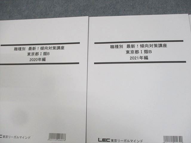 WC12-072 LEC東京リーガルマインド 公務員試験 職種別 最新傾向対策講座 東京都I類B 2023年合格目標 未使用品 計3冊 21S4B_画像2