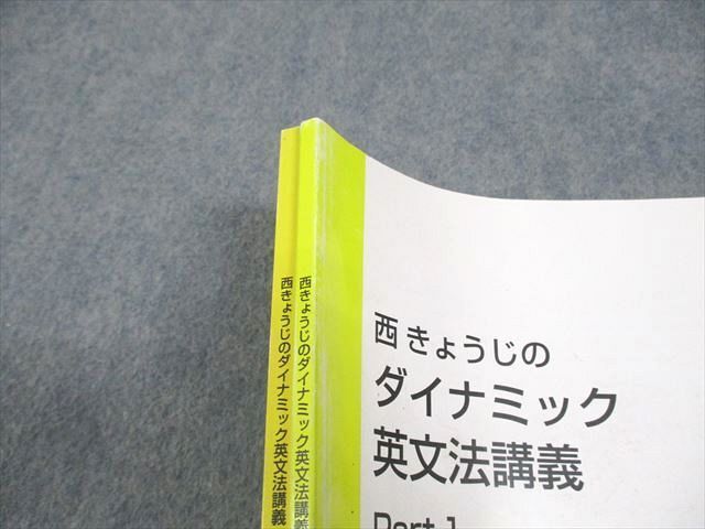 WC12-068 東進ハイスクール 西きょうじのダイナミック英文法講義 Part1/2 テキスト通年セット 2015 計2冊 15S0D_画像5