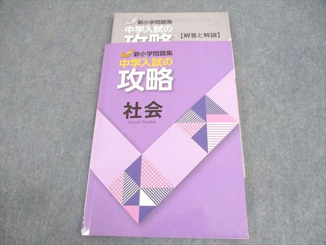 WC10-119 塾専用 小6 社会 新小学問題集 中学入試の攻略 状態良い 17S5B_画像1