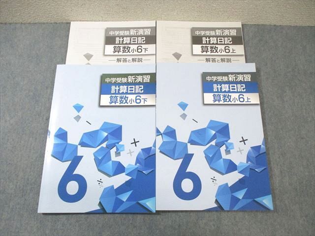 WC01-052 塾専用 小6 中学受験新演習 計算日記 算数 上/下 状態良品 計2冊 19 S5C_画像1