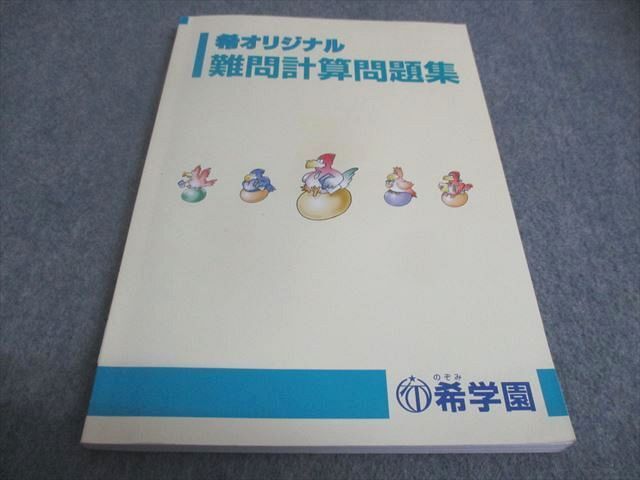 WC29-081 希学園 希オリジナル 難問計算問題集 未使用 11m2D_画像1