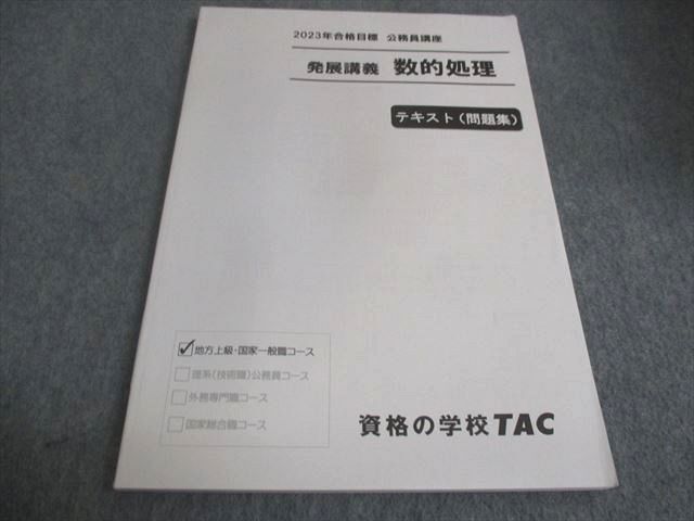 WC29-040 TAC 公務員講座 発展講義 数的処理 テキスト（問題集）2023年合格目標 状態良い 10m4B_画像1