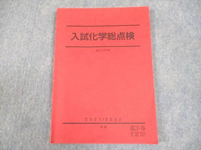 WC10-055 駿台 入試化学総点検 テキスト 2021 冬期 10m0C_画像1