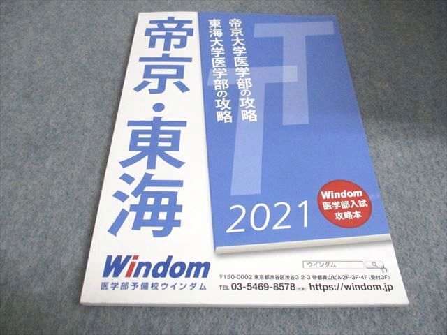 WC29-034 Windom 帝京大学医学部の攻略 東海大学医学部の攻略 未使用 2021 10s0B_画像1