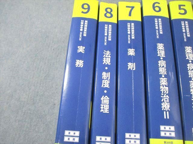 WF01-008 薬学ゼミナール 第109回 薬剤師国家試験対策参考書 1～9 青本/青問 改訂第13版 2023 計9冊 ★ 00L3D_画像3