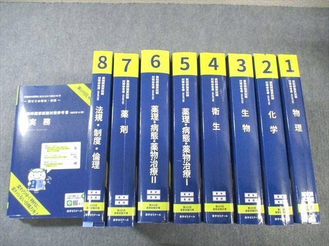 WF01-008 薬学ゼミナール 第109回 薬剤師国家試験対策参考書 1～9 青本/青問 改訂第13版 2023 計9冊 ★ 00L3D_画像1