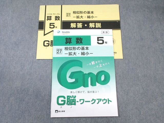 WF01-086 富士教育 小5 算数 グノーブル G脳ワークアウト 27 相似形の基本ー拡大・縮小ー 新版 未使用品 2022 05s2B_画像1