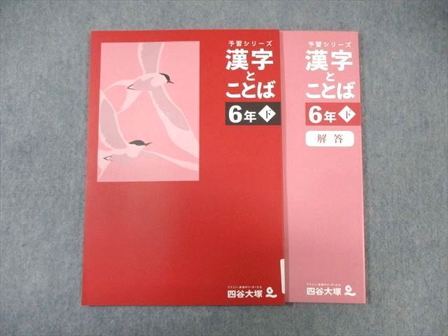 WF01-071 四谷大塚 小6 予習シリーズ 漢字とことば 下 340712ー1 未使用品 2023 10S2C_画像1