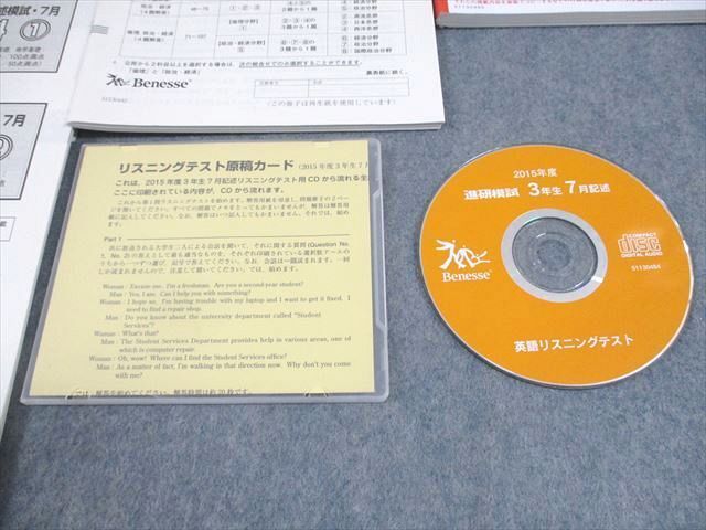 WD11-123 ベネッセ 進研模試 2015年度 大学入試模試 総合学力記述模試 2015年度7月実施 CD1枚付 英数国理地歴公 全教科 35S0D_画像3