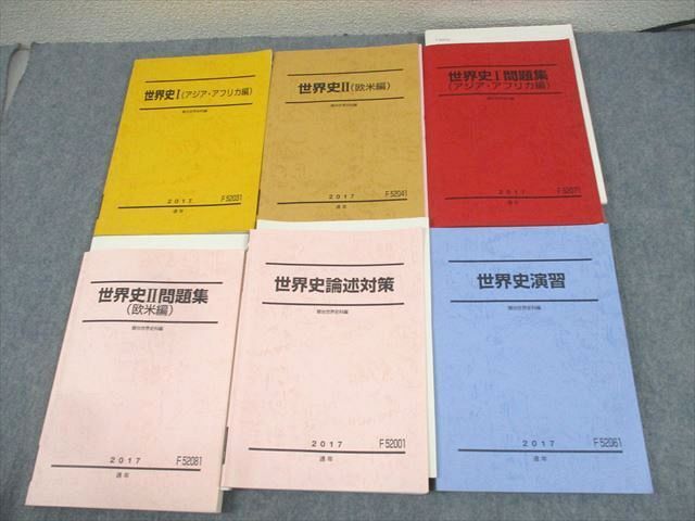 WD11-136 駿台 世界史I/II/問題集/アジア・アフリカ/欧米編/演習/論述対策 テキスト通年セット 2017 計6冊 76R0D