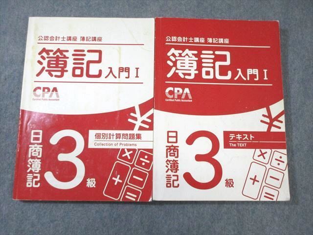 WE01-071 CPA会計学院 公認会計士講座 簿記入門I 日商簿記3級 テキスト/個別計算問題集 2021年合格目標 計2冊 33M4B_画像1