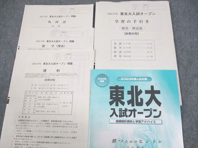 WD11-061 河合塾 東北大学 2023年度 東北大入試オープン 2022年度実施 英語/数学/理科 理系 17S0C_画像2