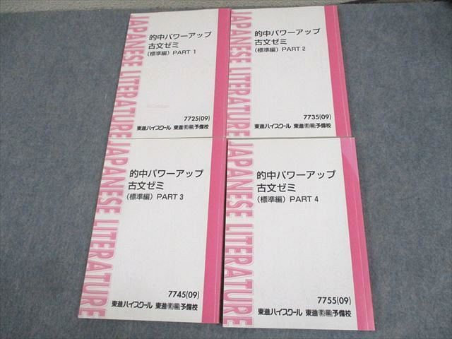 WD10-099 東進ハイスクール 的中パワーアップ古文ゼミ(標準編) PART1～4 テキスト通年セット 2009 計4冊 吉野敬介 42M0C_画像1