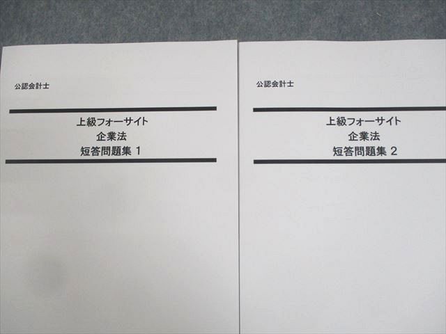 WE12-116 LEC東京リーガルマインド 公認会計士 上級フォーサイト 企業法 短答問題集1/2 2024年合格目標 未使用品 計2冊 23S4D_画像2