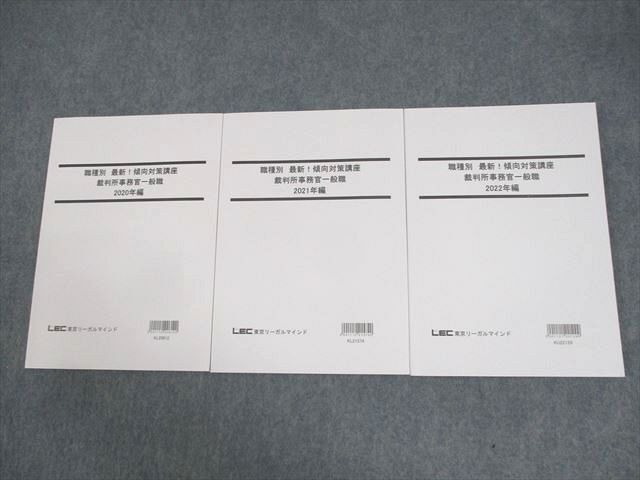 WE12-106 LEC東京リーガルマインド 公務員試験 職種別 最新傾向対策講座 裁判所事務官一般職 2023年合格目標 未使用品 3冊 20S4B_画像1