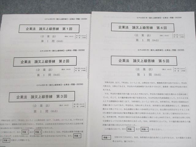 WD10-071 CPA会計学院 公認会計士講座 論文上級答練 企業法/租税法 等 テスト計28回分 2023年合格目標 未使用品 67R4D_画像4