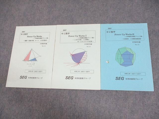 WD10-048 SEG 中2数学 Power Up Works 1～3学期要点確認プリント集 テキスト通年セット 2007 計3冊 12m0C_画像1