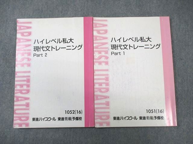 WE01-048 東進ハイスクール ハイレベル私大現代文トレーニング Part1/2 テキスト通年セット 2016 計2冊 林修 18S0C_画像1