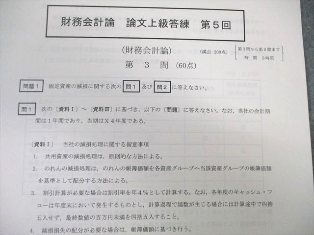 WE03-061 CPA会計学院 公認会計士講座 論文上級答練 監査論/租税法など 【計27回分】 2022年合格目標 未使用品 00L4D_画像5