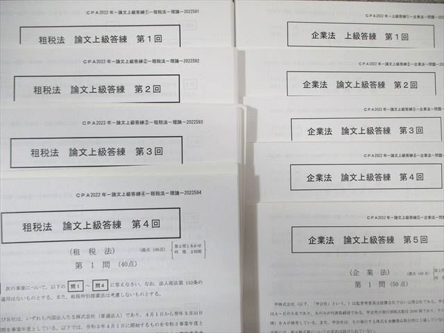 WE03-061 CPA会計学院 公認会計士講座 論文上級答練 監査論/租税法など 【計27回分】 2022年合格目標 未使用品 00L4D_画像2