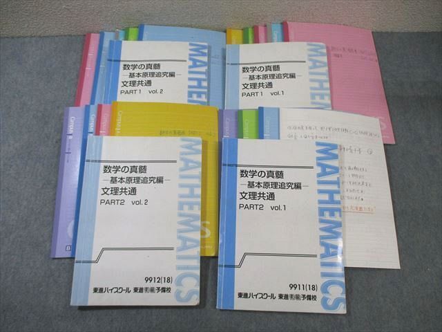 WD01-053 東進 数学の真髄 基本原理追究編 PART1/2 Vol.1/2 ノート大量・テキスト通年セット 2018 計4冊 青木純二 85R0D_画像1