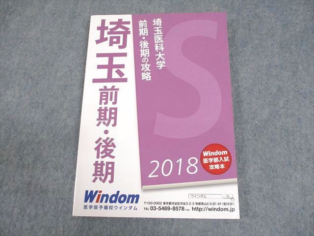 WE12-029 Windom ウインダム 埼玉医科大学 前期・後期の攻略 2018 未使用品 15S0B_画像1