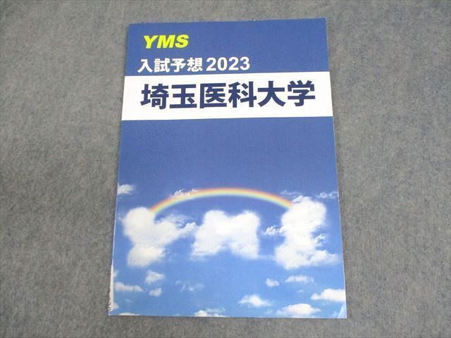 WE12-028 YMS 埼玉医科大学 入試予想2023 テキスト 状態良い 06s0B_画像1