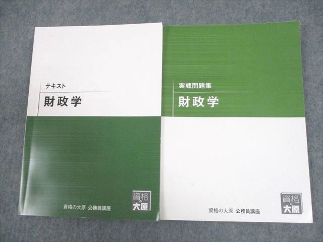 WE12-148 資格の大原 公務員講座 財政学 テキスト/実戦問題集 2023年合格目標 計2冊 16S4B_画像1