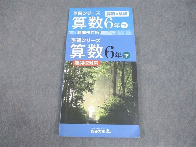 WE10-124 四谷大塚 小6 算数 予習シリーズ 下 難関校対策 140628-8 15S2B_画像1